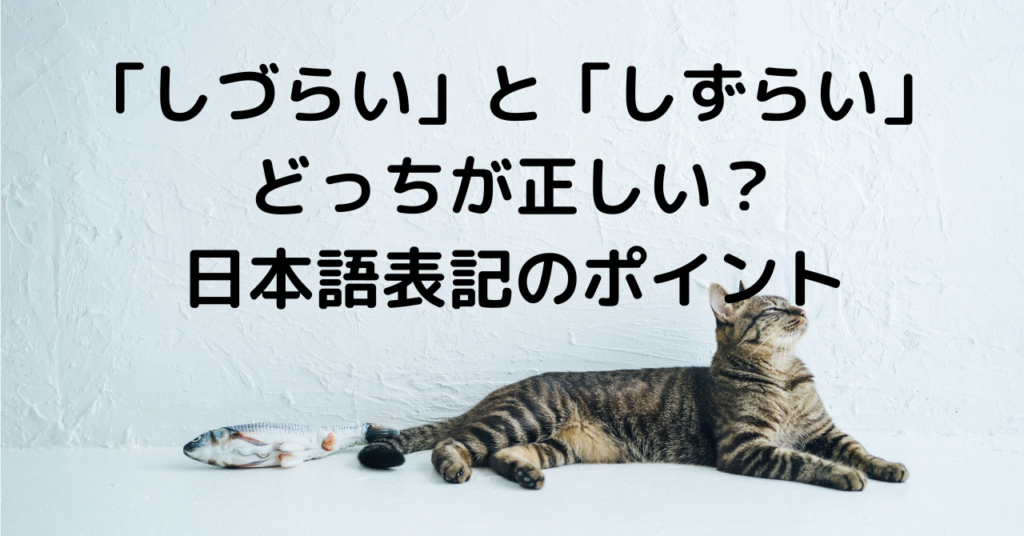 「しづらい」と「しずらい」どっちが正しい？日本語表記のポイント